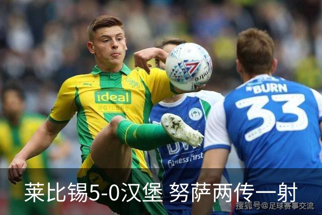 莱比锡5-0汉堡 努萨两传一射
