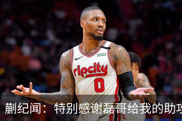 蒯纪闻：特别感谢磊哥给我的助攻；体能方面还需要加强