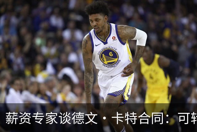 薪资专家谈德文·卡特合同：可转双向&也可变成非保障正式合同