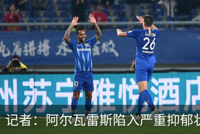 记者：阿尔瓦雷斯陷入严重抑郁状态，过去一周几乎没有吃东西