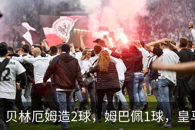 贝林厄姆造2球，姆巴佩1球，皇马4-0马拉加，3连胜升至西甲第一