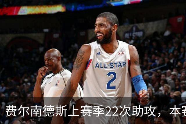 费尔南德斯上赛季22次助攻，本赛季至今1次