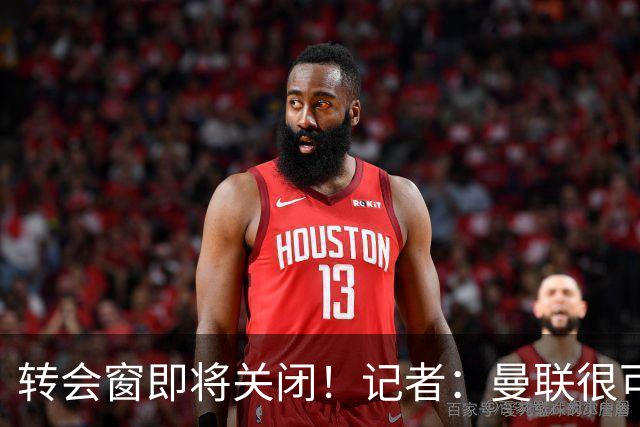 转会窗即将关闭！记者：曼联很可能今夏不会再有引援
