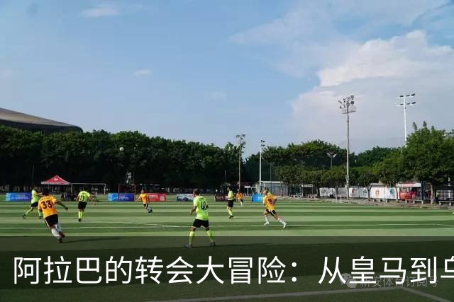 阿拉巴的转会大冒险：从皇马到乌迪内斯的逆袭之路！