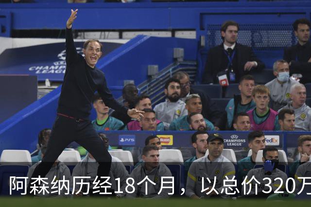 阿森纳历经18个月，以总价320万英镑巨资，终于签下英冠18岁前锋泰琼