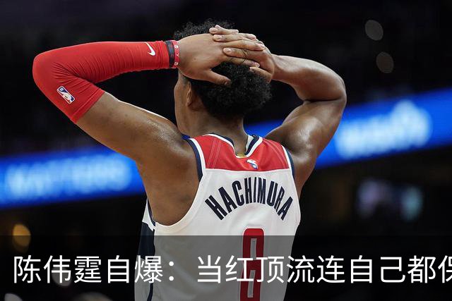 陈伟霆自爆：当红顶流连自己都保不住，却还想替糊了十年的兄弟争戏份