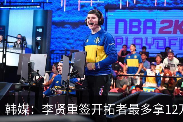 韩媒：李贤重签开拓者最多拿12万美元，留在日本B联赛可获130万