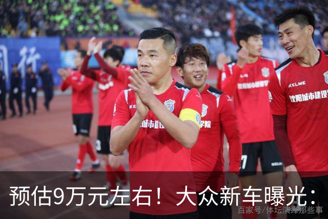 预估9万元左右！大众新车曝光：9月正式上市