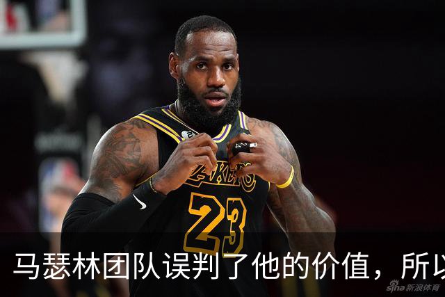 马瑟林团队误判了他的价值，所以他只能从鹈鹕得到这样的合同？