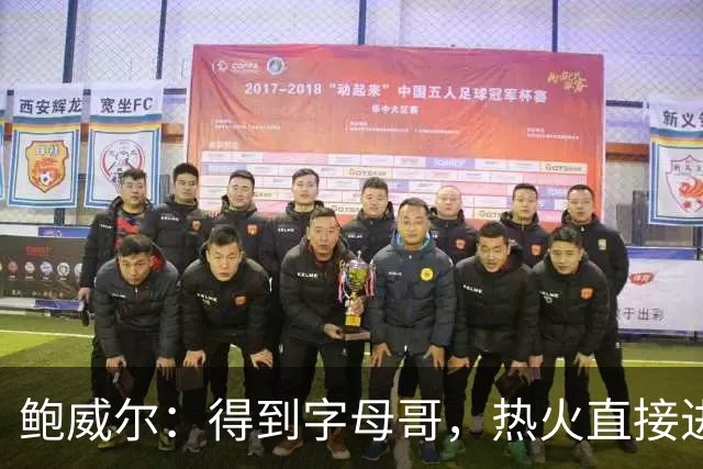 鲍威尔：得到字母哥，热火直接进入争冠行列