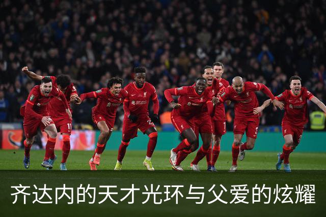 齐达内的天才光环与父爱的炫耀
