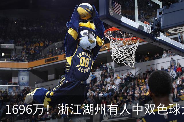 1696万！浙江湖州有人中双色球大奖