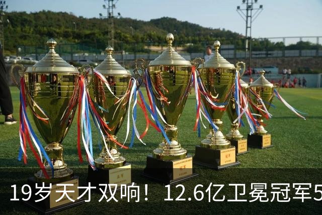 19岁天才双响！12.6亿卫冕冠军5-0砍瓜切菜 开局4连胜狂轰17球