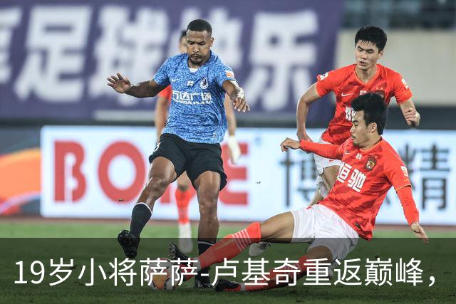 19岁小将萨萨-卢基奇重返巅峰，合同捆绑到2029年！