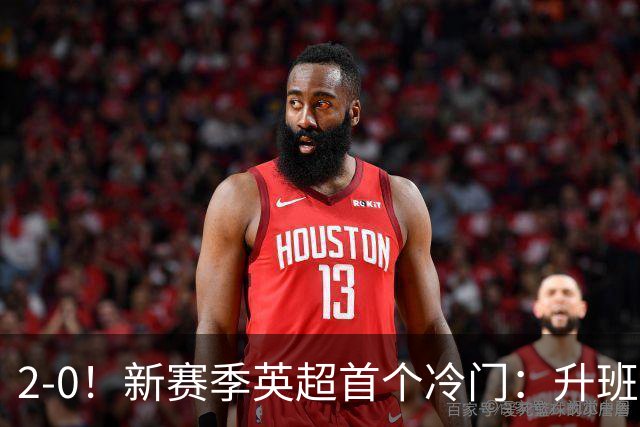 2-0！新赛季英超首个冷门：升班马赫尔城击败曼联！战术分析 倚天足球
