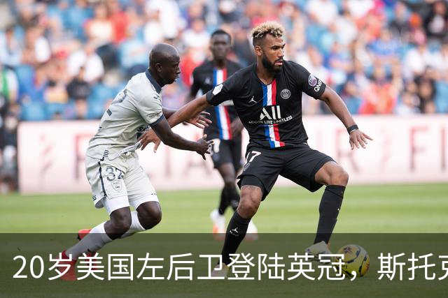 20岁美国左后卫登陆英冠，斯托克城压哨签下他