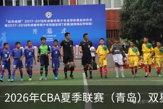 2026年CBA夏季联赛（青岛）双星锦湖杯 | 青岛崂山啤酒89-86险胜山西汾酒豪取三连胜！明天齐鲁德比，全力迎战！