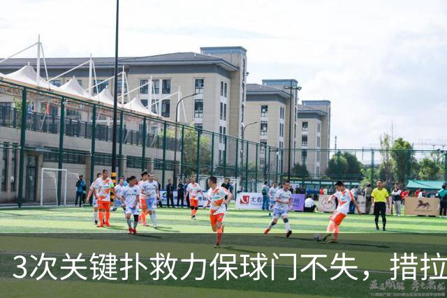 3次关键扑救力保球门不失，措拉基斯当选赫尔城vs考文垂全场最佳