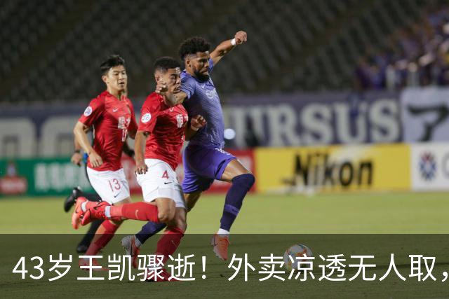 43岁王凯骤逝！外卖凉透无人取，陈乔恩哭红双眼送别