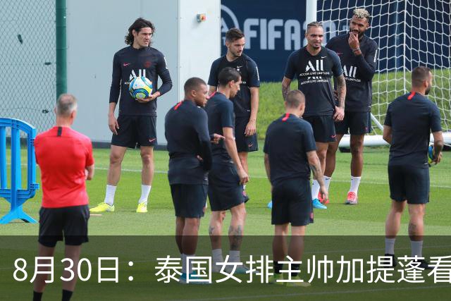 8月30日：泰国女排主帅加提蓬看完中国女排的比赛，扔下一句话——未来的中国女排，会是一支可