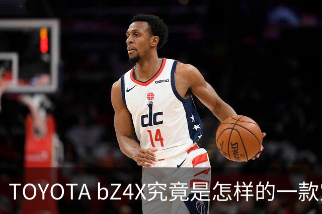 TOYOTA bZ4X究竟是怎样的一款宝（b）藏（Z）车？